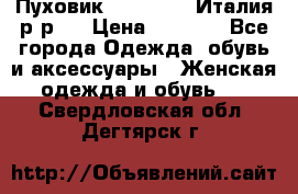 Пуховик. Berberry. Италия.р-р44 › Цена ­ 3 000 - Все города Одежда, обувь и аксессуары » Женская одежда и обувь   . Свердловская обл.,Дегтярск г.
